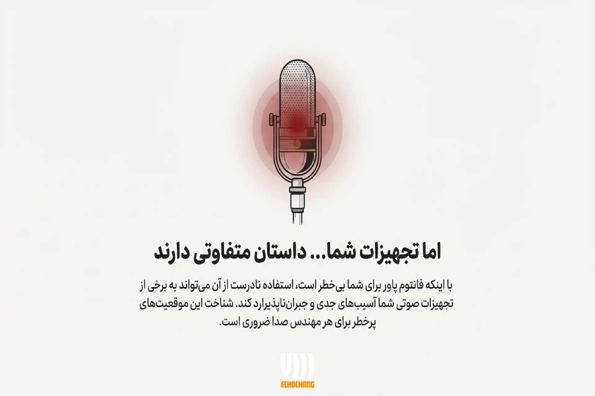 خطرات فانتوم پاور برای تجهیزات صوتی