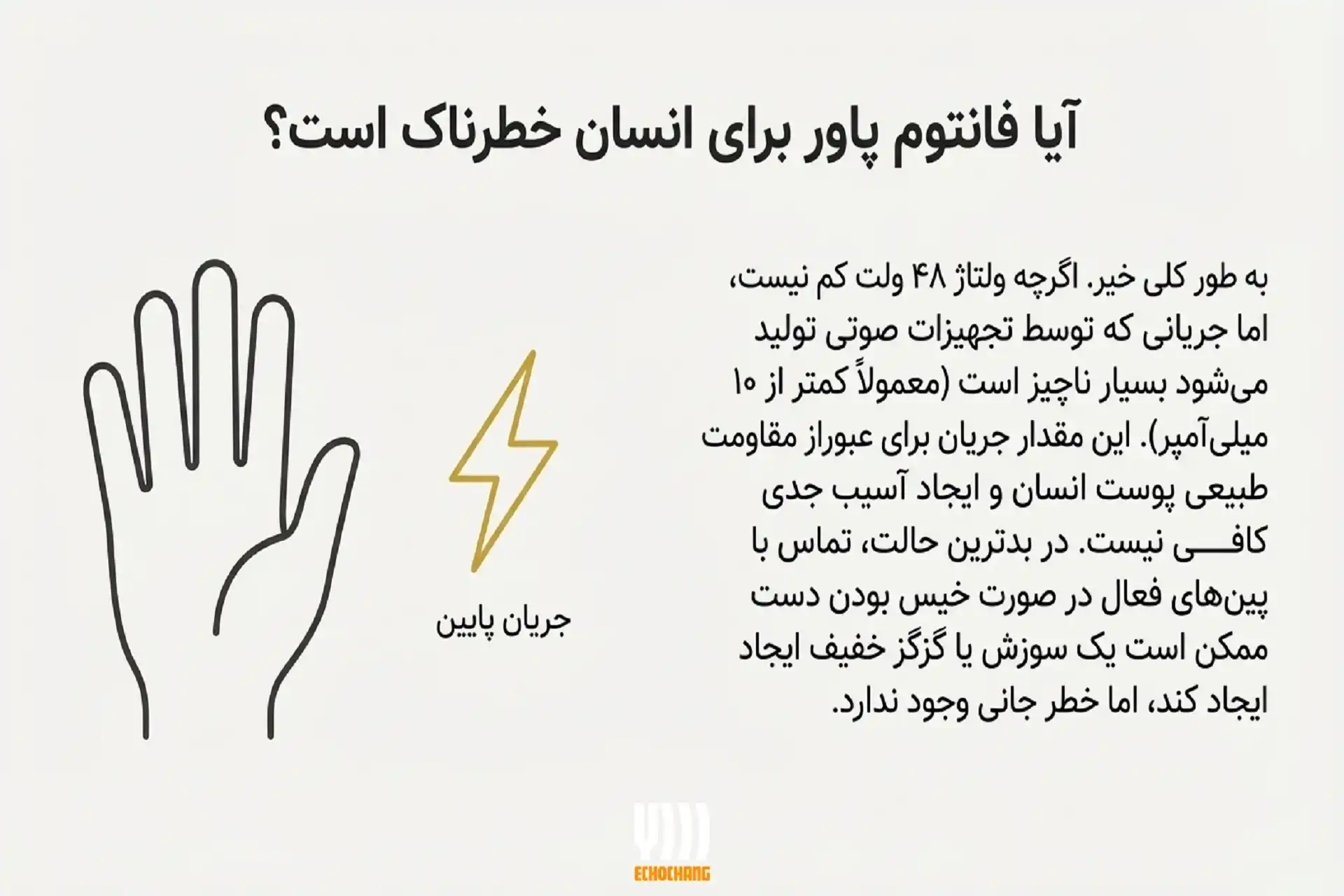 آیا فانتوم پاور خطرناک است؟