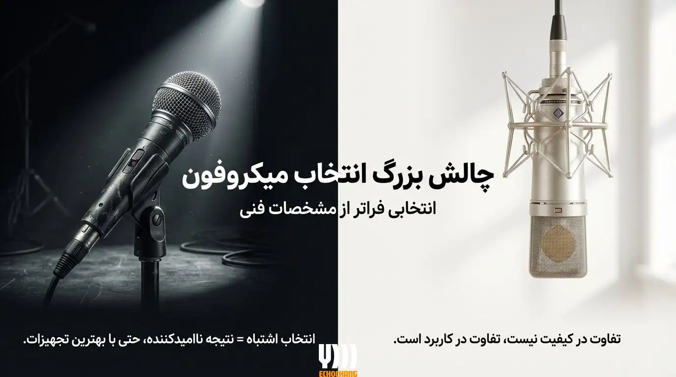 تفاوت‌های میکروفون خازنی و داینامیک