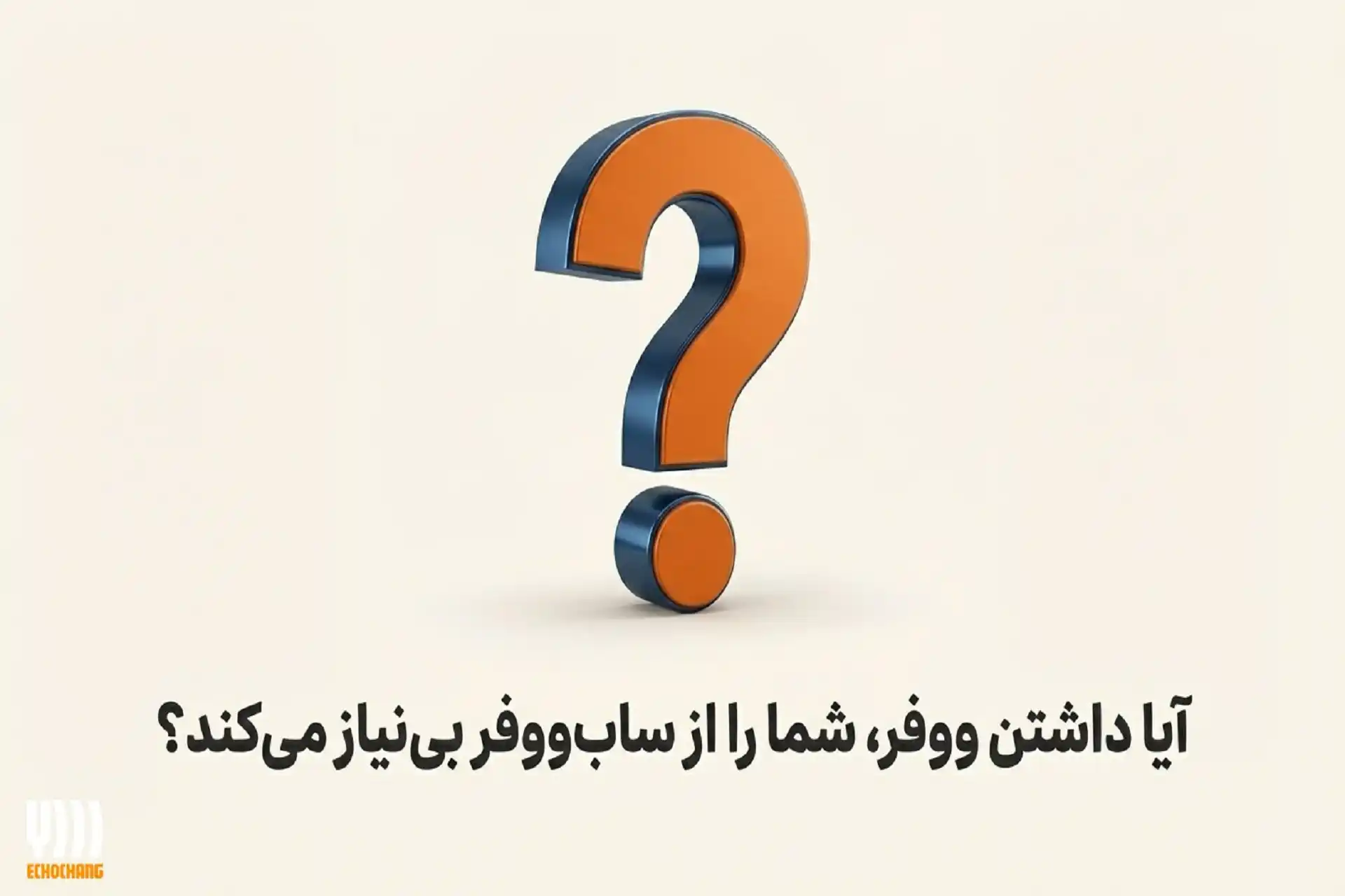 آیا داشتن ووفر، ما را از ساب‌ ووفر بی نیاز می‌کند؟