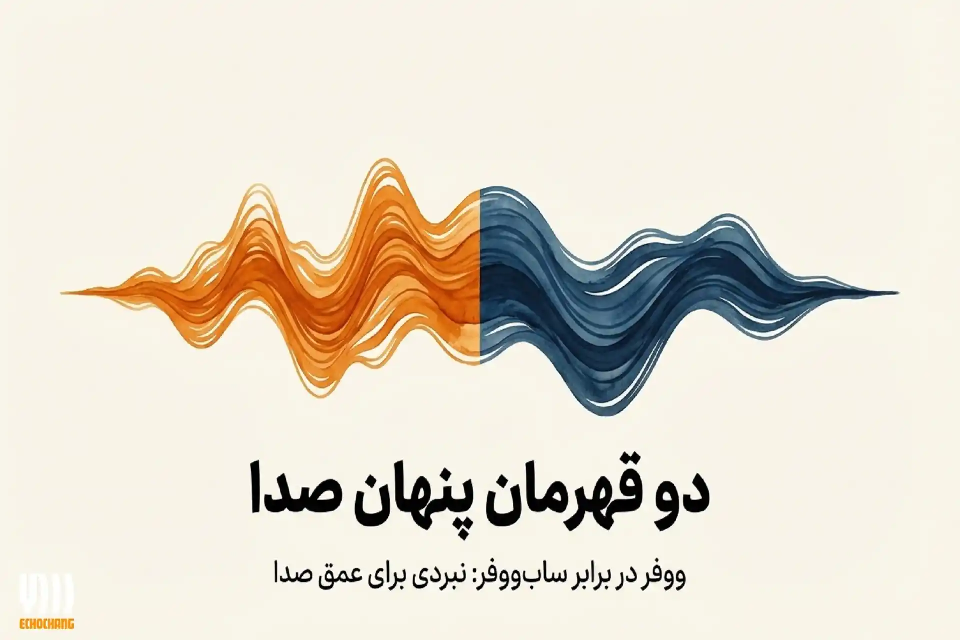 تفاوت‌های ووفر و ساب ووفر