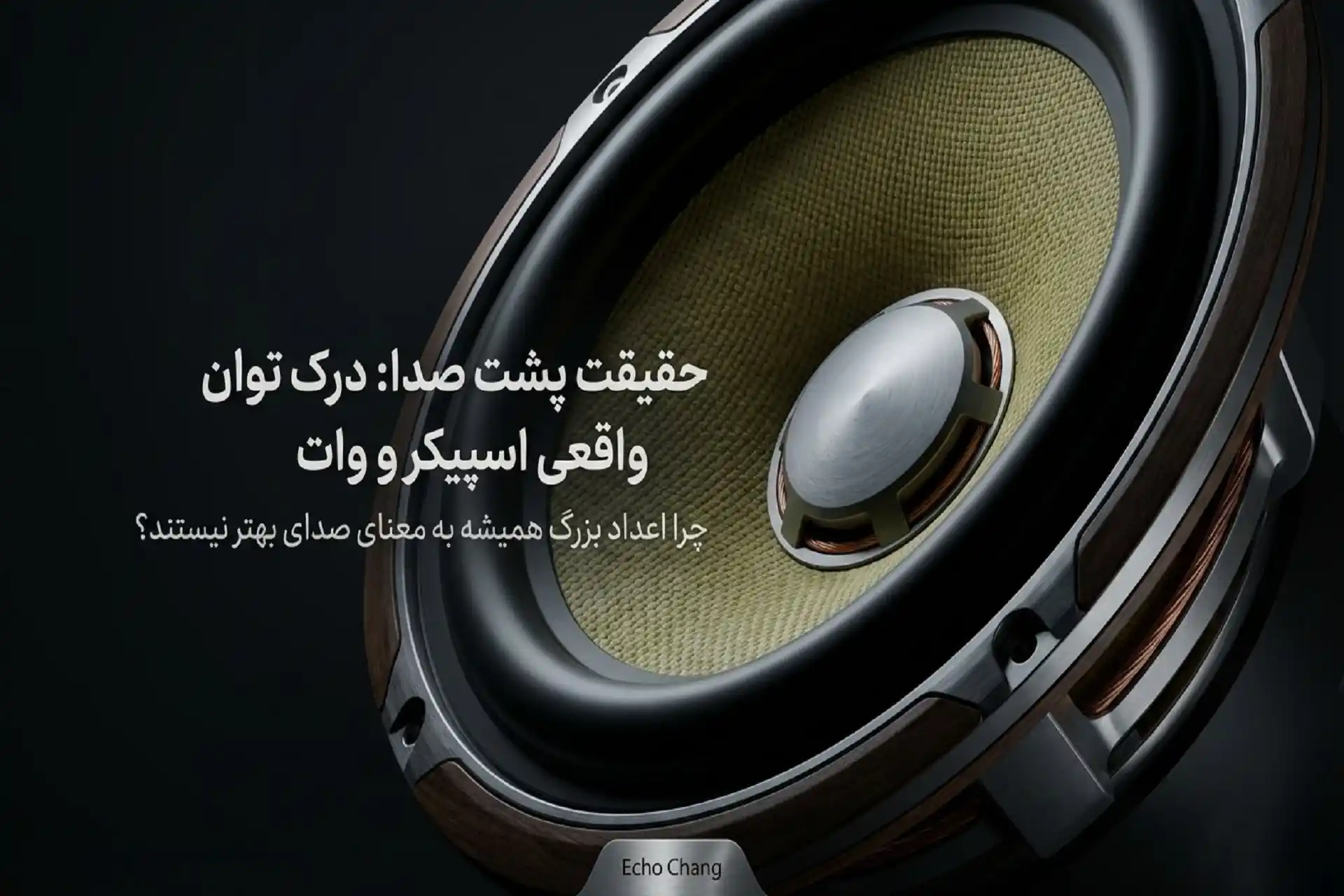 همه چیز درباره توان واقعی اسپیکر