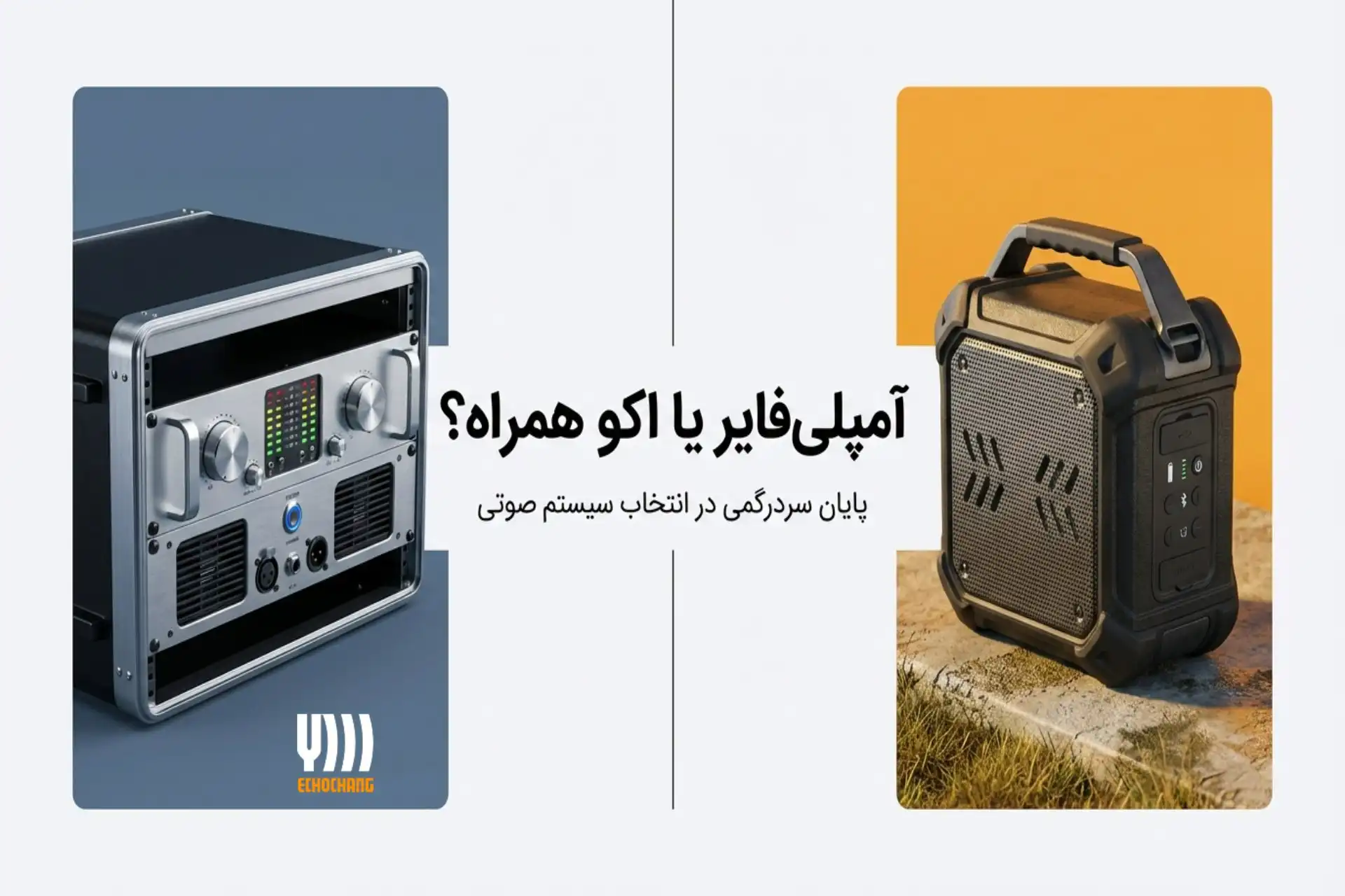 تفاوت آمپلی‌فایر و اکو همراه