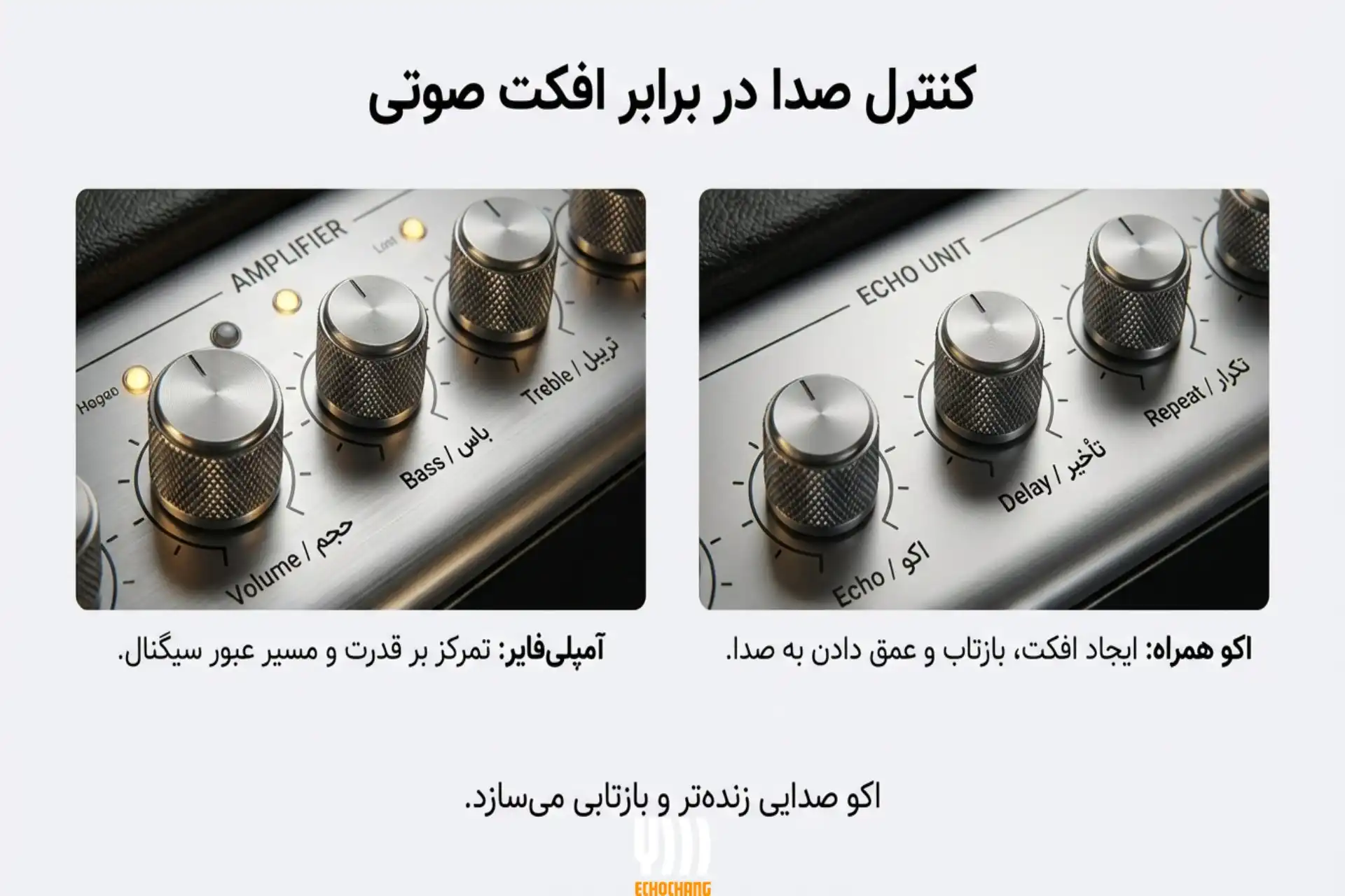 تفاوت آمپلی‌فایر و اکو همراه از نظر امکانات کنترلی صدا