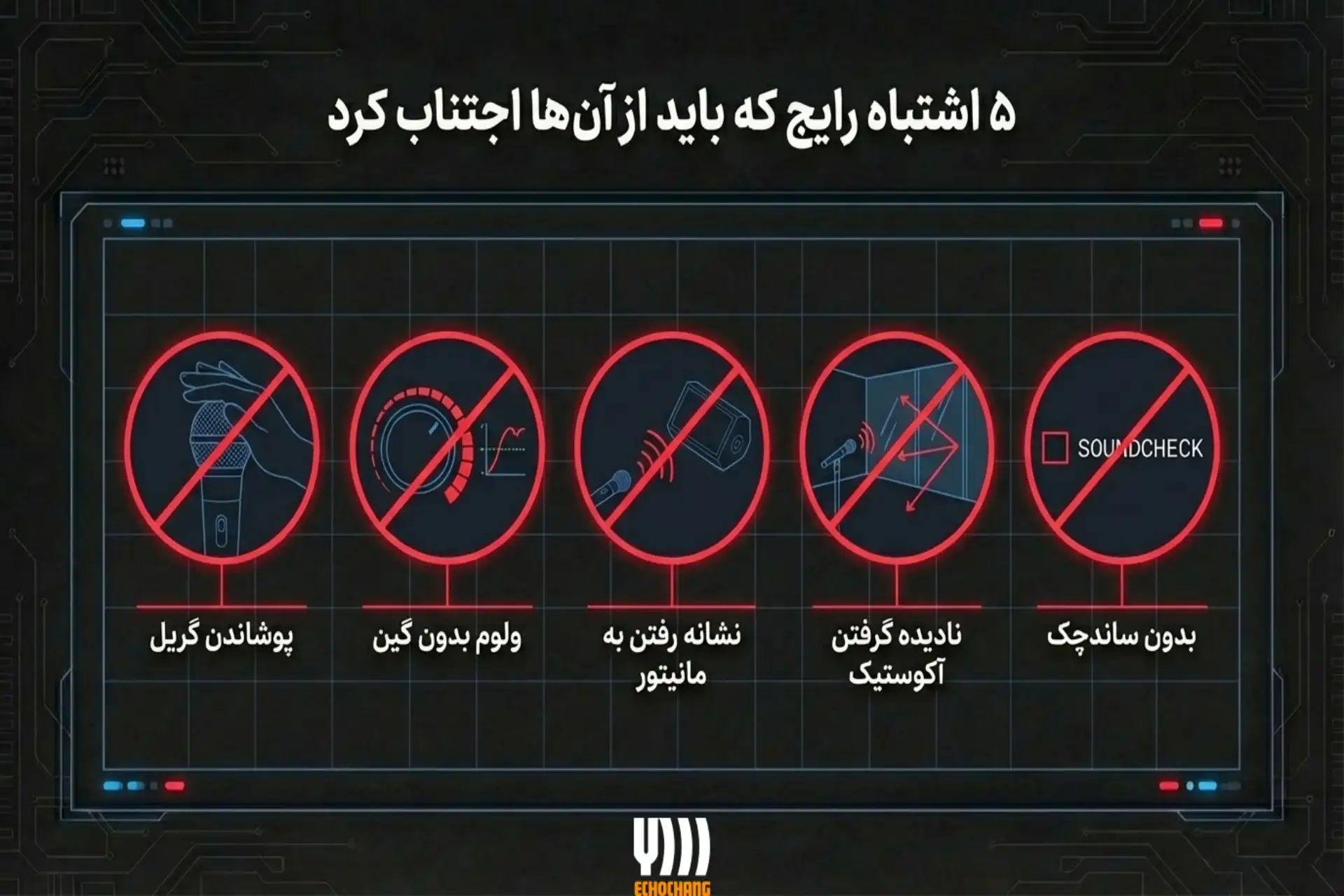 اشتباهات رایج در خصوص فیدبک میکروفون