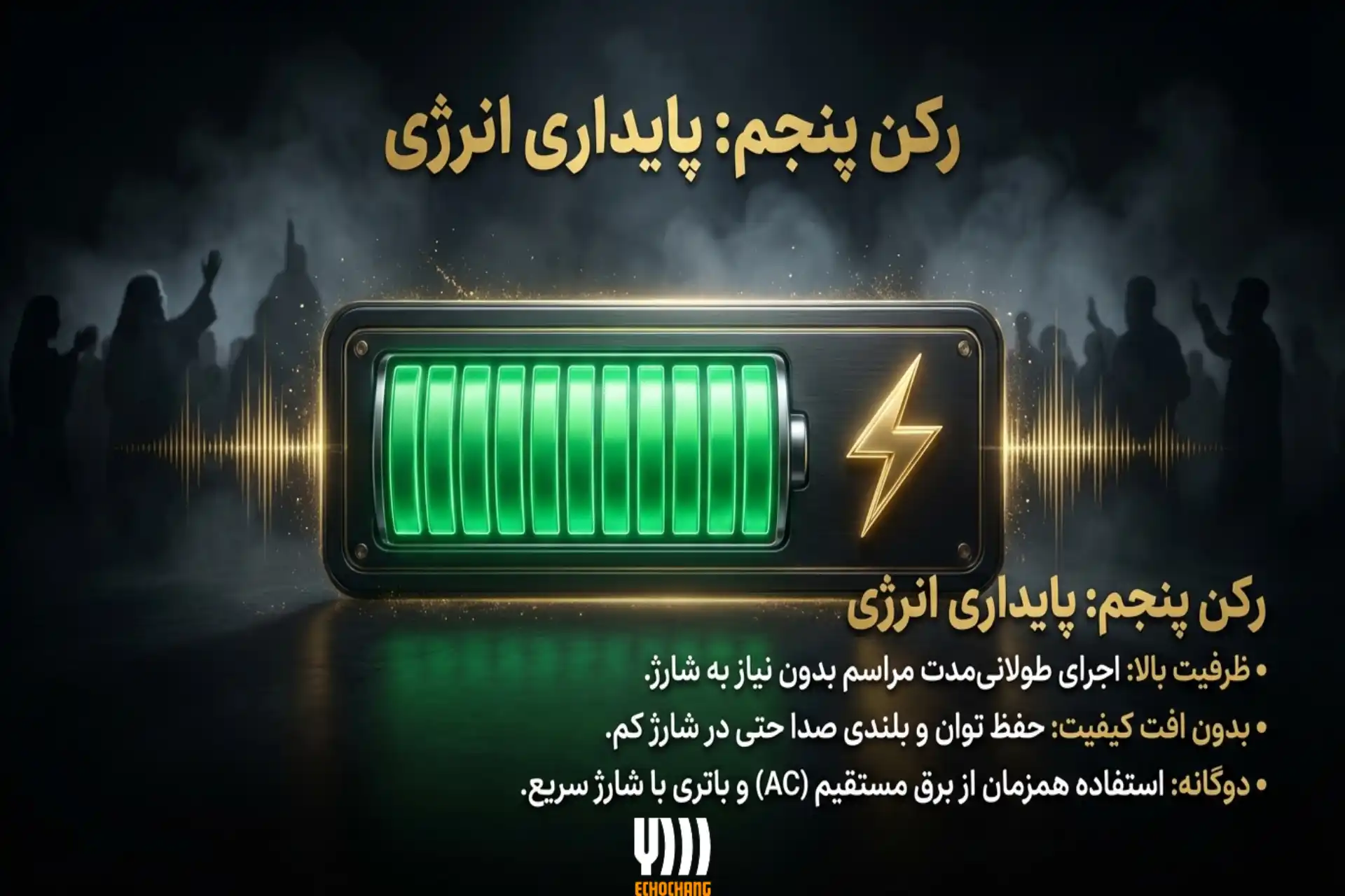 باتری؛ جزو ویژگیهای بهترین اکو همراه برای مداحی