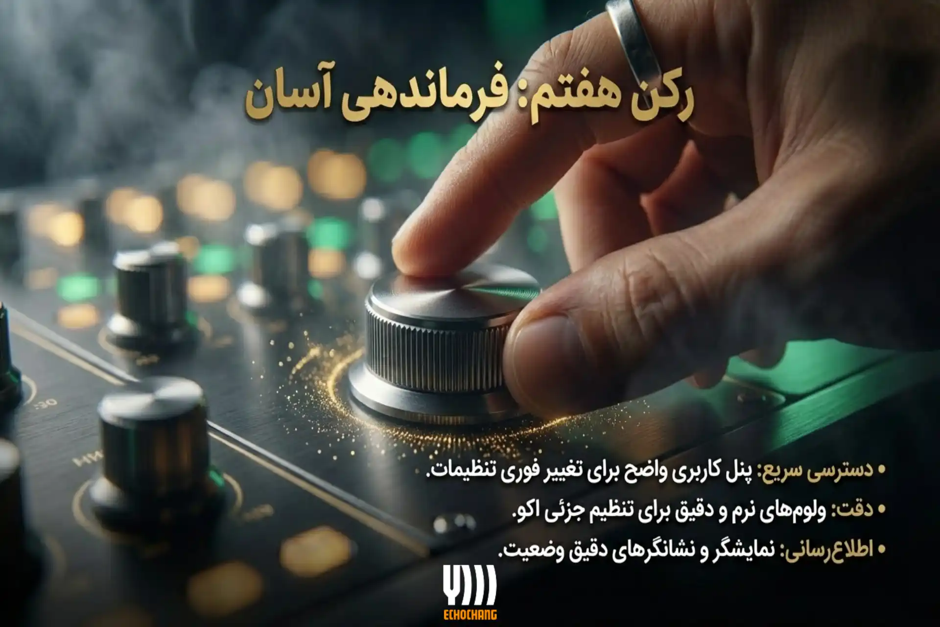 امکانات کنترلی اکو همراه مناسب برای مداحی