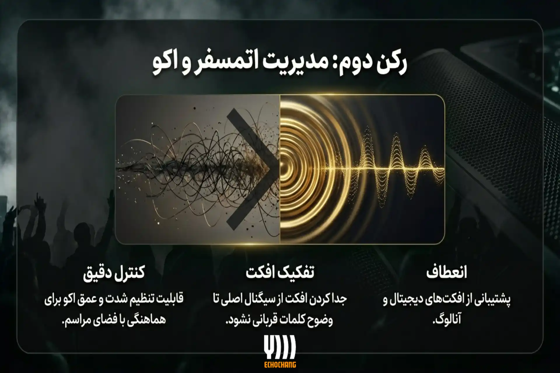 قابلیت تنظیم اکو؛ یکی از ویژگیهای اکو همراه مناسب برای مداحی