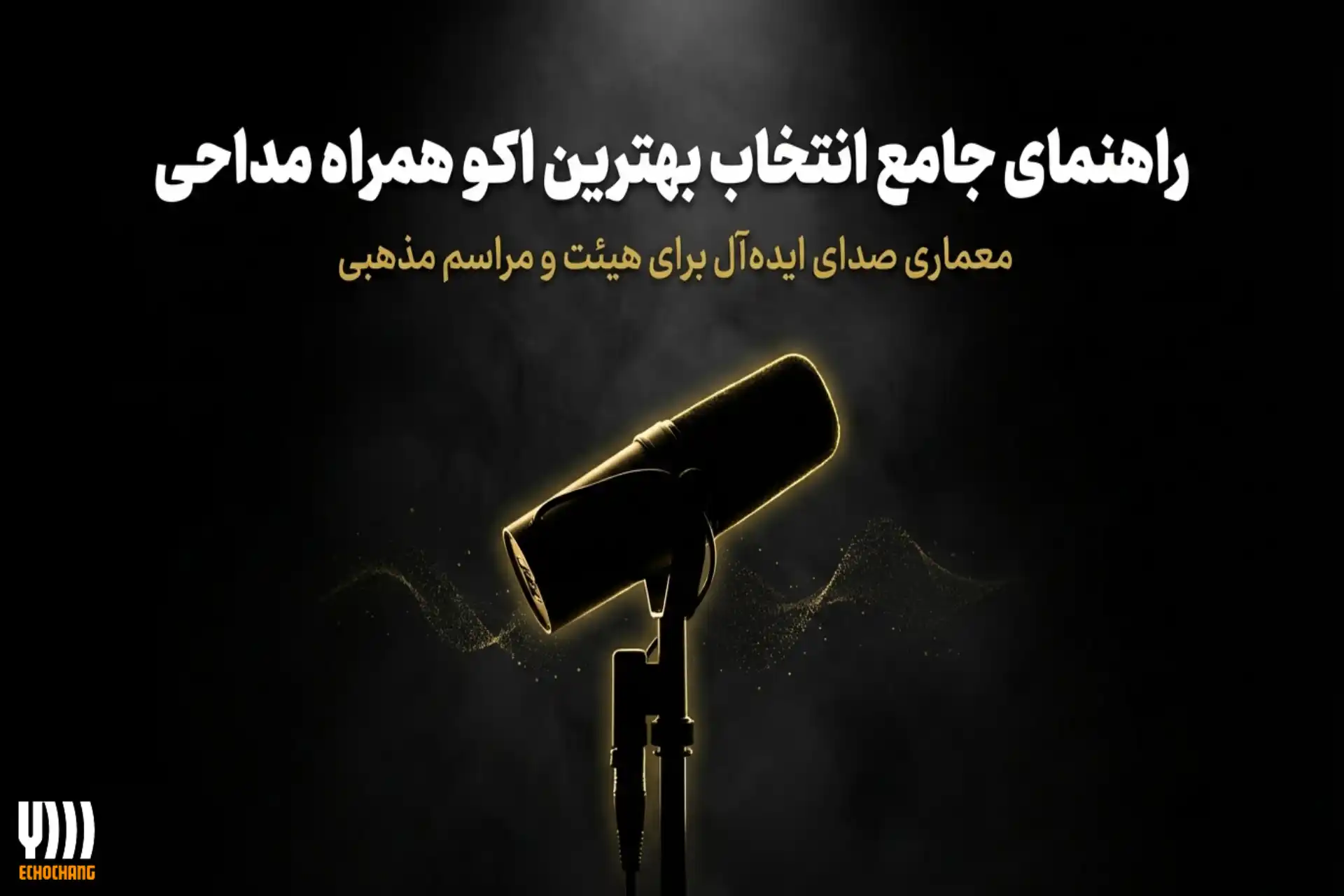 ویژگی‌های اکو همراه مناسب برای مداحی