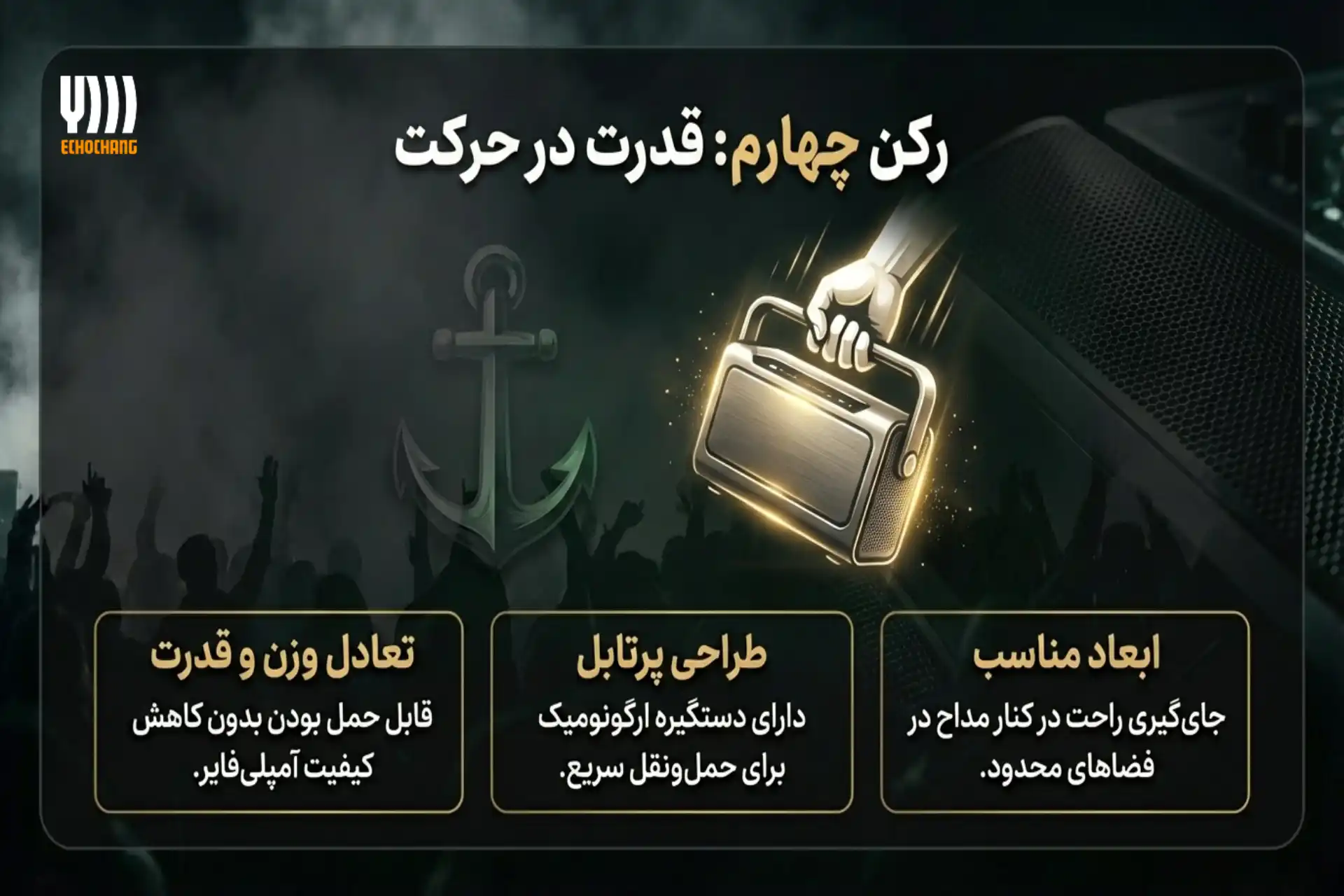 قابلیت جابهجایی؛ از دیگر ویژگیهای اکو همراه مناسب برای مداحی