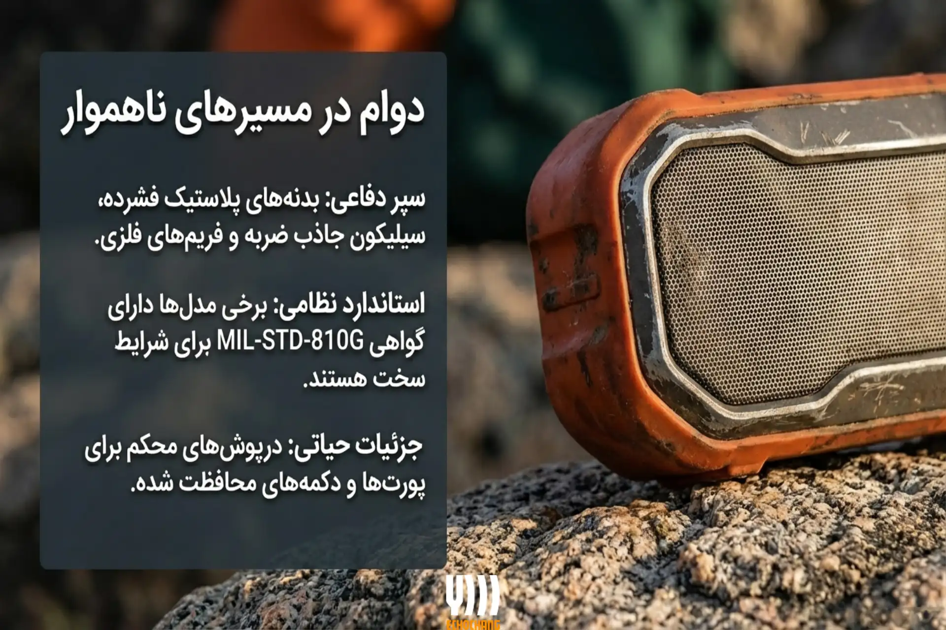 مقاومت اسپیکر پرتابل مسافرتی در برابر ضربه