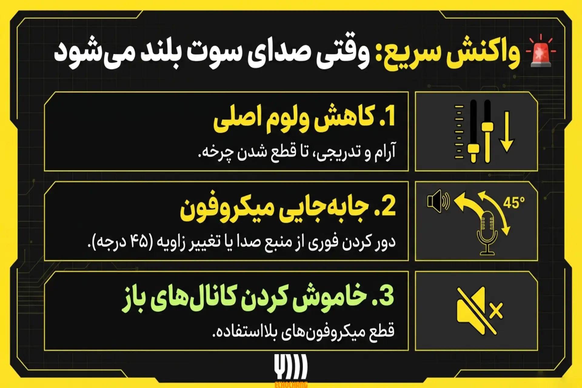 راهکارهای فوری برای حذف فیدبک میکروفون