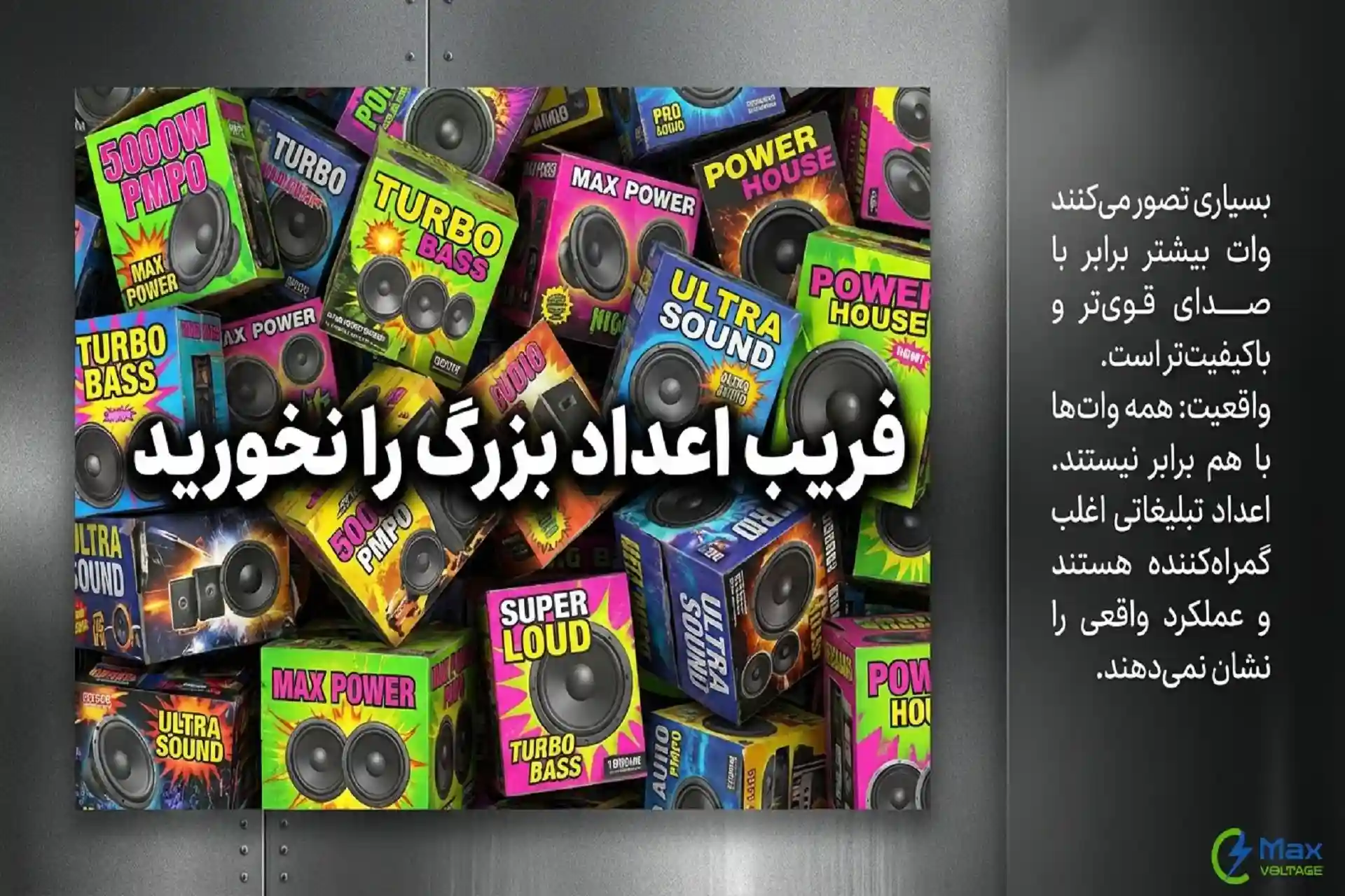 توان خروجی اسپیکر به زبان ساده