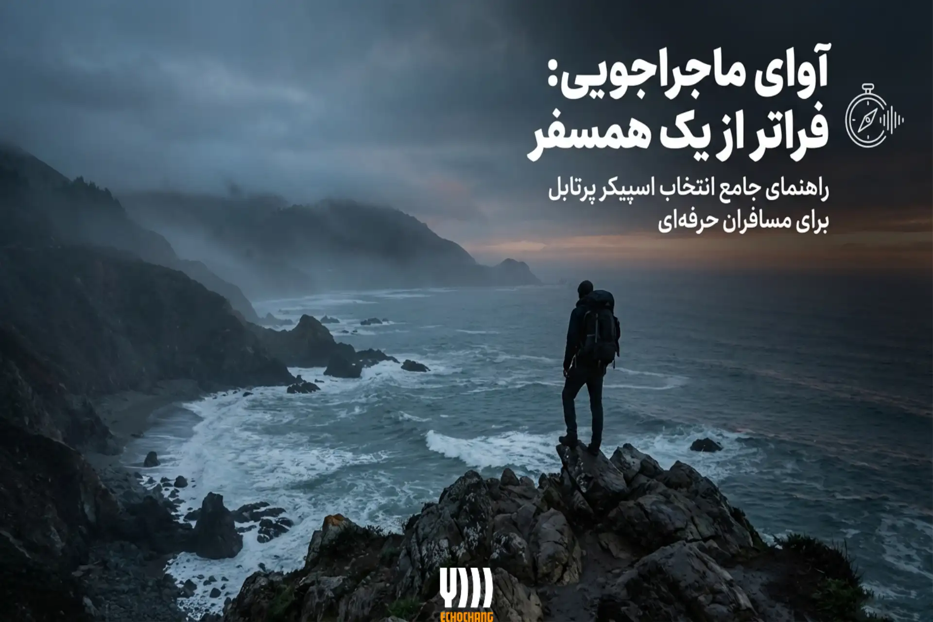 ویژگی‌های اسپیکر پرتابل مناسب برای سفر